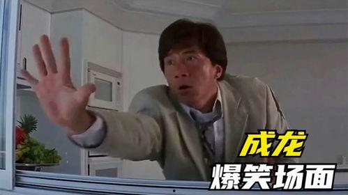 成龙电视大全搞笑,笑料百出，欢乐无限